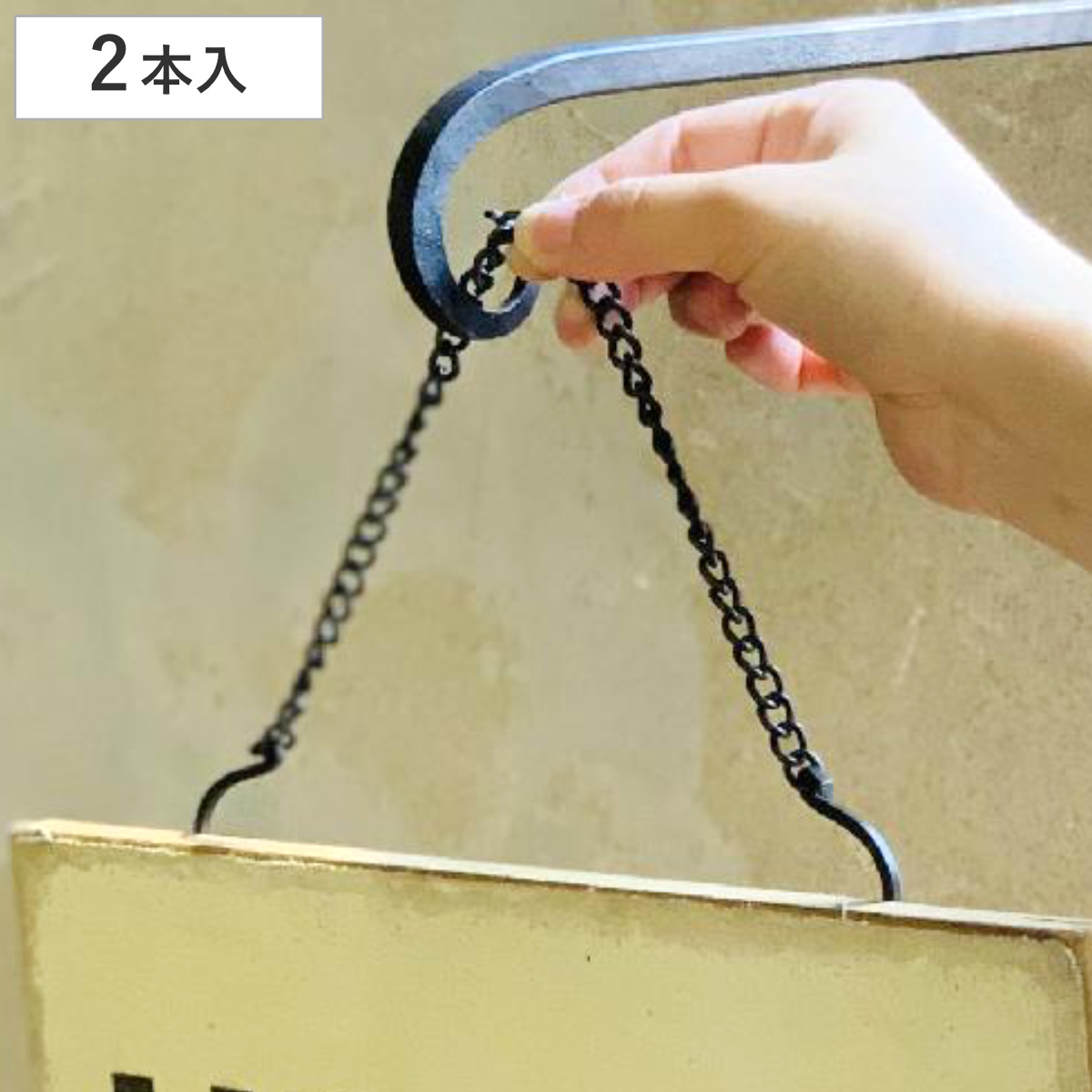 フック ジョセフアイアン チェーンフック 2本入り ショート ( 吊り下げ ハンギング 吊るす 収納 DIY 金具 S字フック 観葉植物 ディスプレイ インテリア おしゃれ 見せる収納 魅せる収納 )