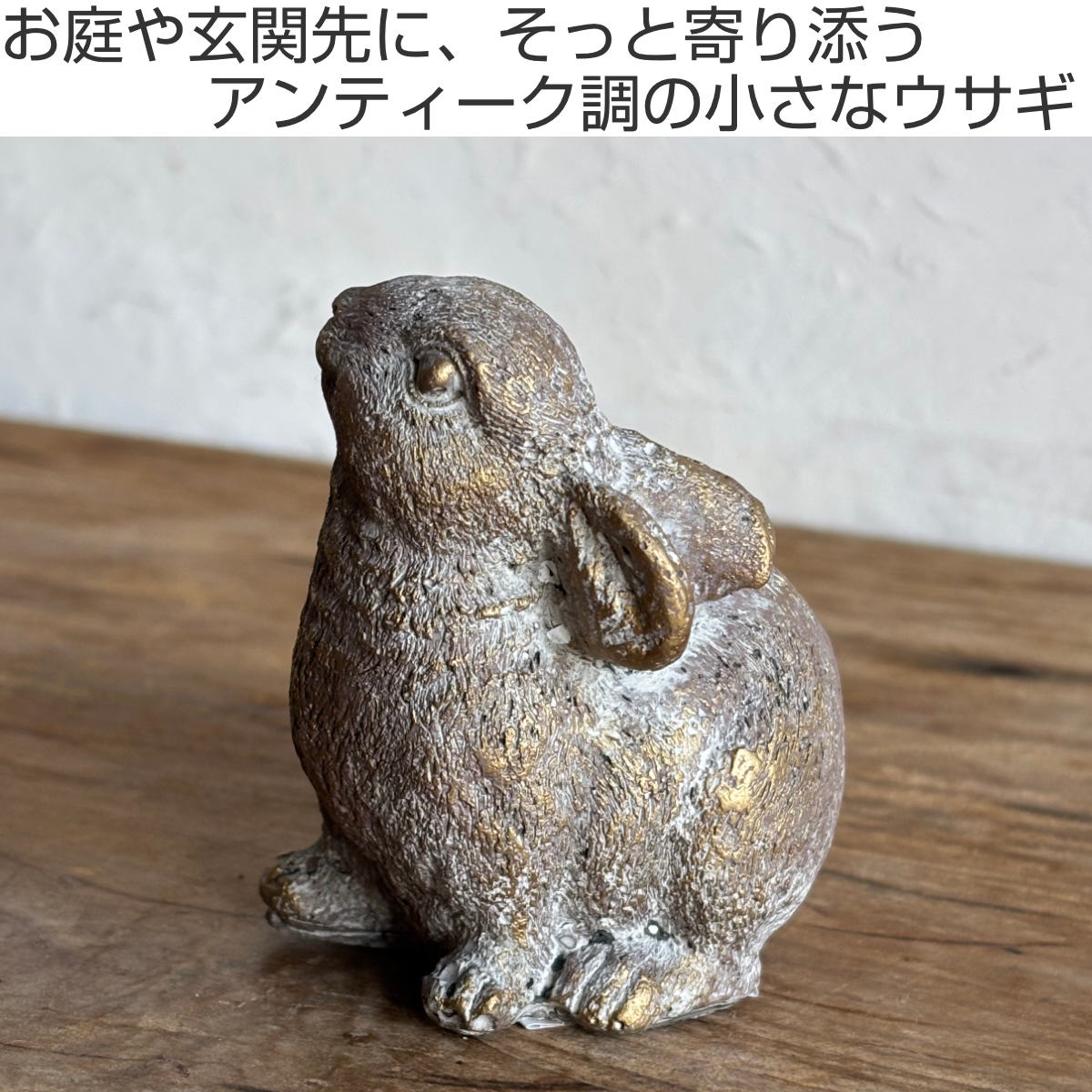 オブジェ デコール セメントオブジェ ラビット A ( 置物 ウサギ うさぎ セメント オブジェ オーナメント ガーデンオーナメント 庭 インテリア 雑貨 屋外 ガーデン雑貨 小型 アニマル )