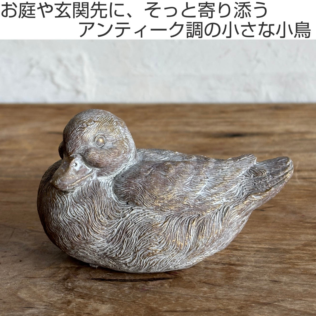 オブジェ デコール セメントオブジェ バード S ( 置物 あひる アヒル 鳥 セメント オブジェ オーナメント ガーデンオーナメント 庭 インテリア 雑貨 屋外 ガーデン雑貨 小型 アニマル )