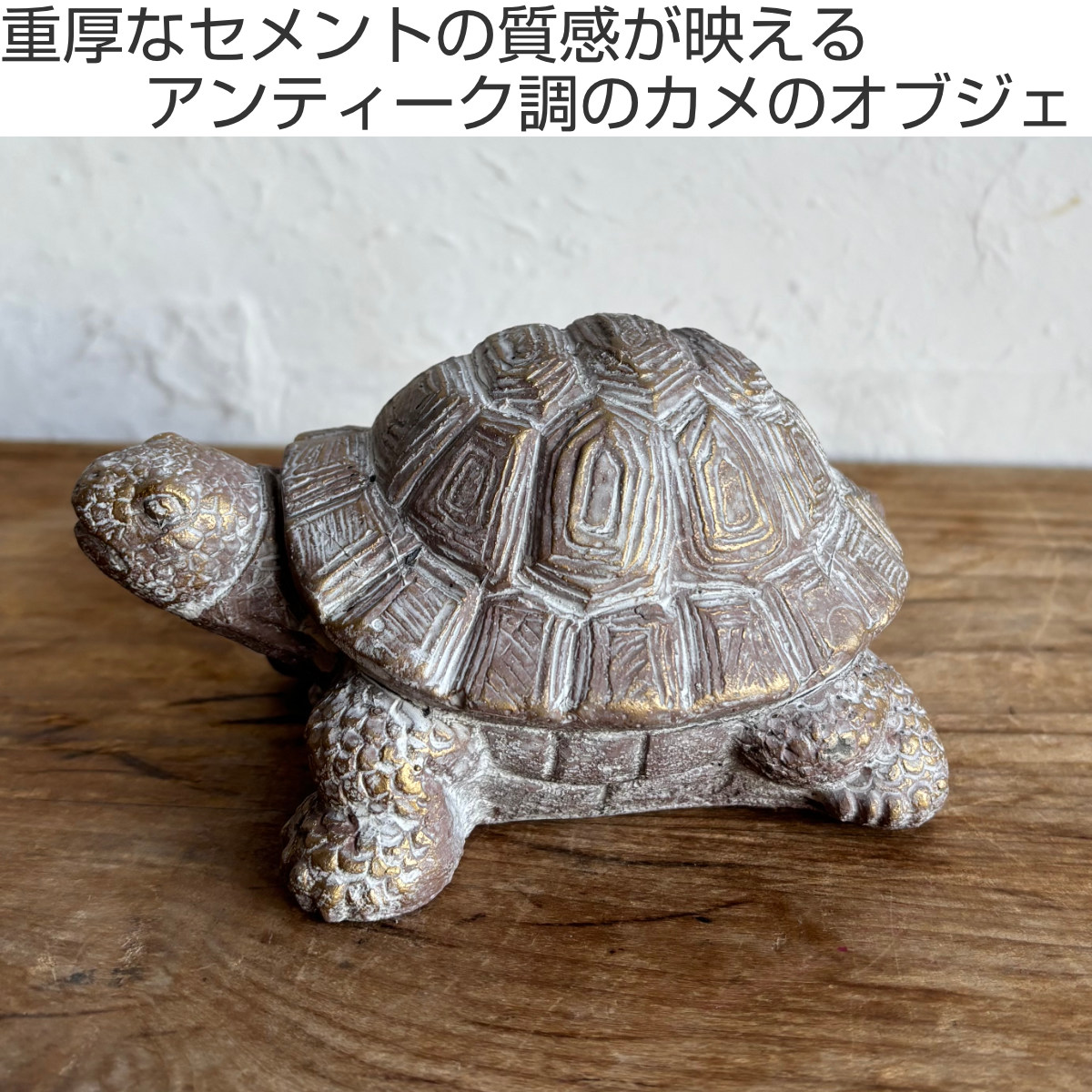 オブジェ デコール セメントオブジェ カメ B ( 置物 亀 かめ セメント オブジェ オーナメント ガーデンオーナメント 庭 インテリア 雑貨 屋外 ガーデン雑貨 小型 アニマル )