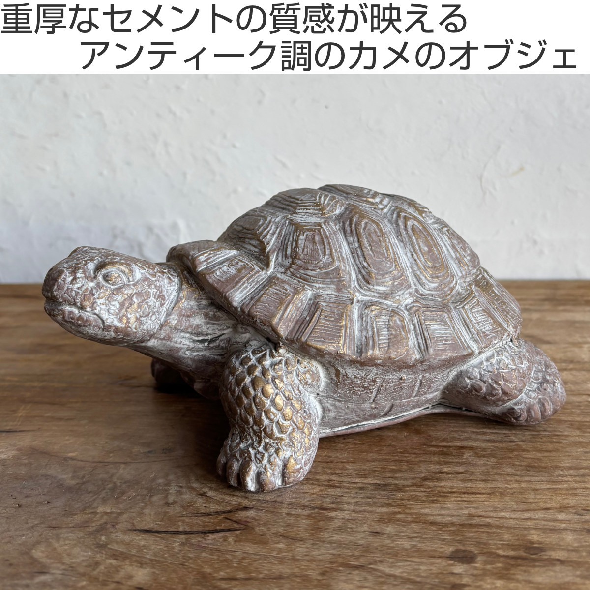 オブジェ デコール セメントオブジェ カメ A ( 置物 亀 かめ セメント オブジェ オーナメント ガーデンオーナメント 庭 インテリア 雑貨 屋外 ガーデン雑貨 小型 アニマル )