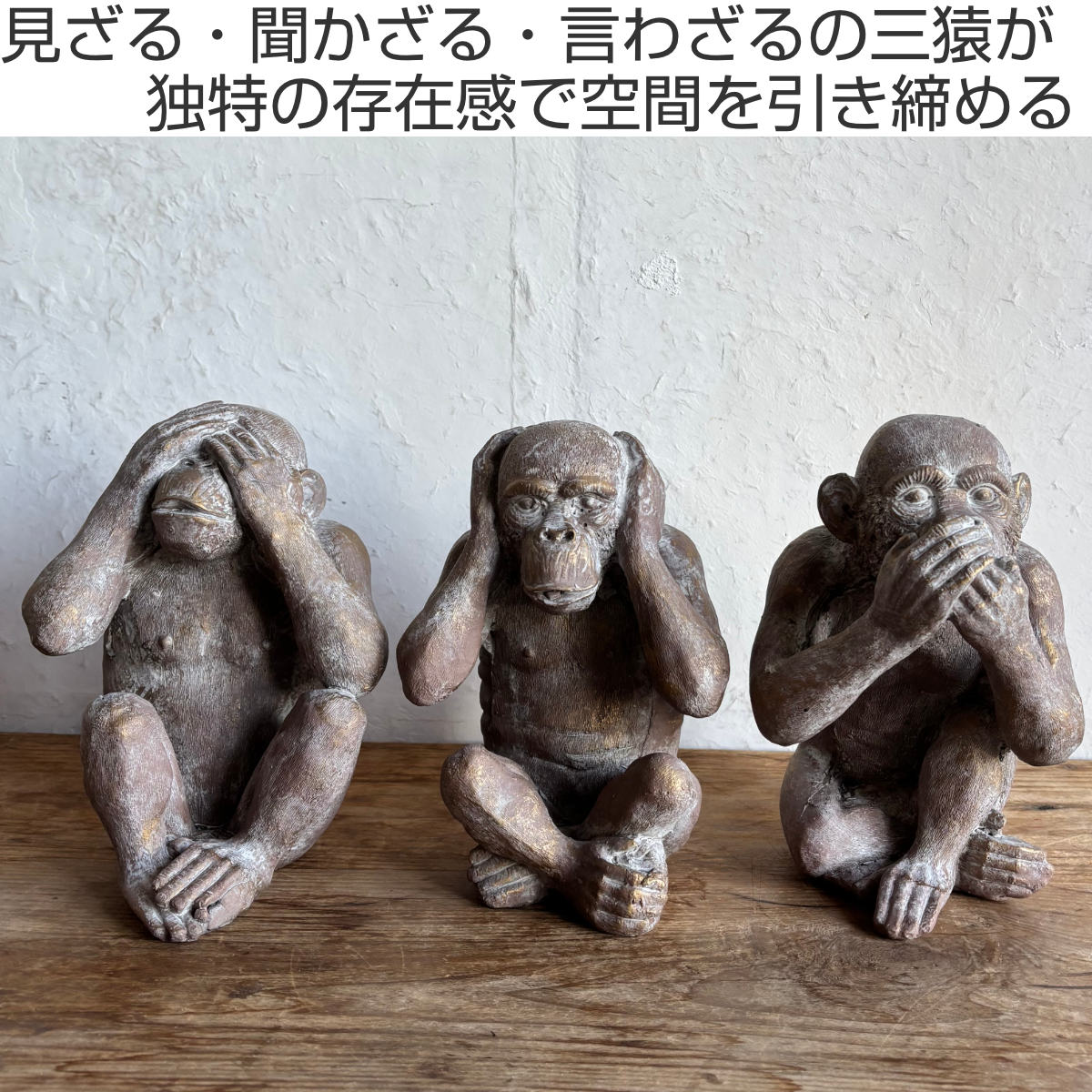 オブジェ デコール セメントオブジェ 見ザル聞カザル言ワザル 3匹組 ( 置物 サル 猿 セメント オブジェ オーナメント ガーデンオーナメント 庭 インテリア 雑貨 屋外 ガーデン雑貨 中型 アニマル )