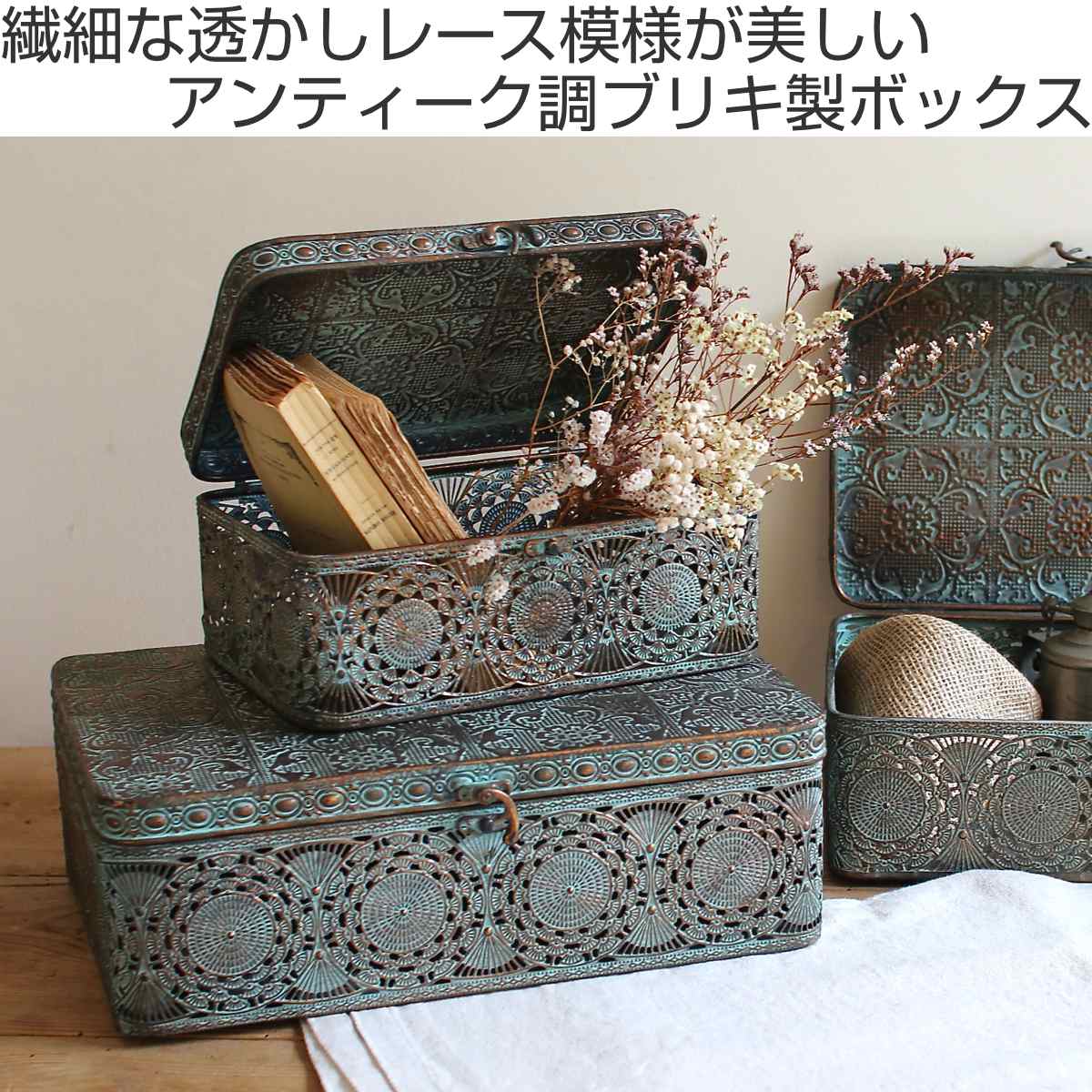 収納ボックス アンクブリキボックス S 小物入れ ふた付き 幅25.5×奥行17×高さ11cm ( 収納ケース 収納 ボックス ケース 収納箱 蓋付き ブリキ フタ付き アンティーク レトロ インテリア ディスプレイ レース )