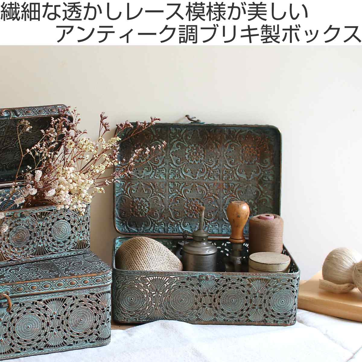 収納ボックス アンクブリキボックス L 小物入れ ふた付き 幅36×奥行23.5×高さ12cm ( 収納ケース 収納 ボックス ケース 収納箱 蓋付き ブリキ フタ付き アンティーク レトロ インテリア ディスプレイ レース )