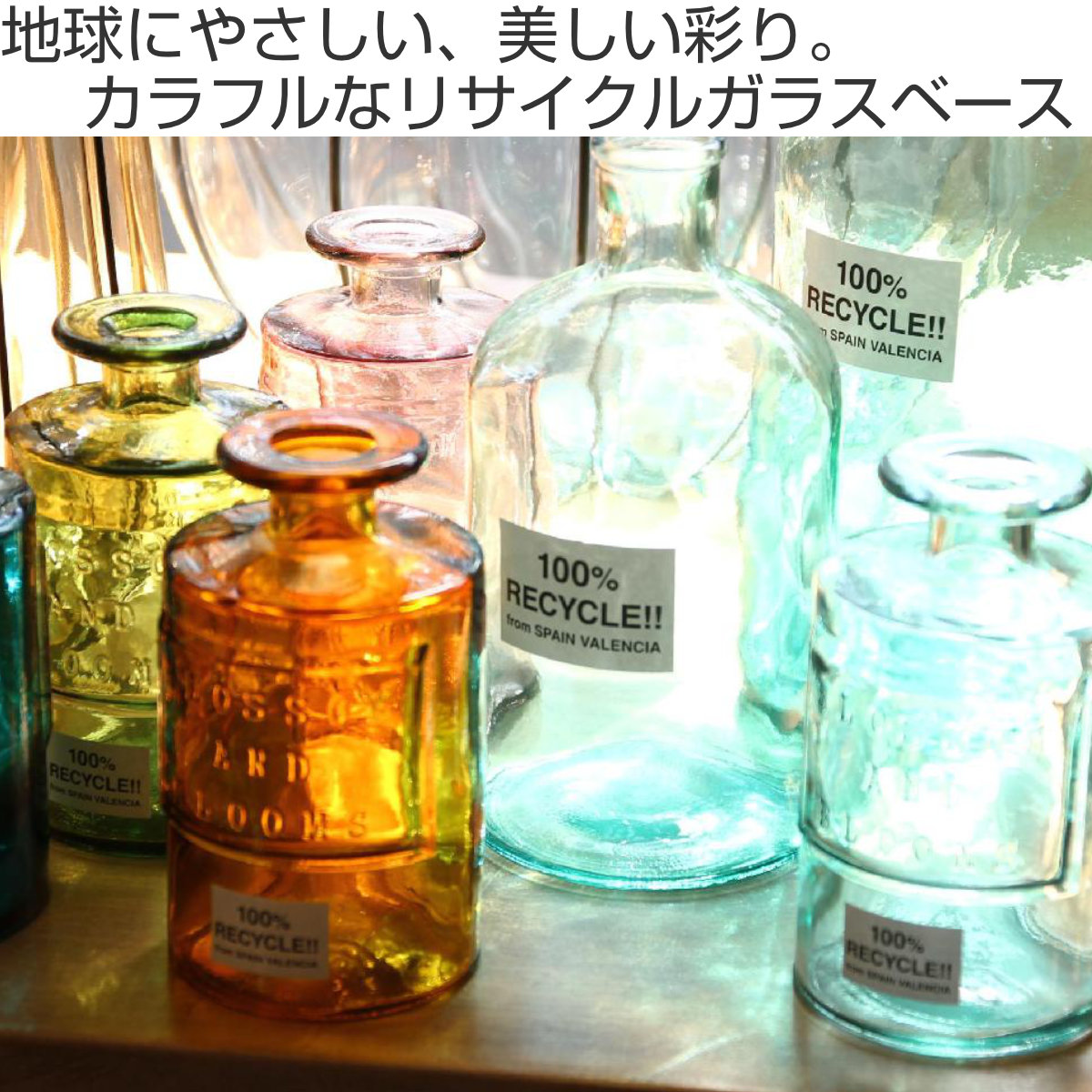 花瓶 VALENCIA リサイクルガラスフラワーベース SIETE ( 花ビン 花びん 花器 フラワーベース フラワー 花 飾る 花入れ ガラス ガラス製 クリア 透明 色ガラス おしゃれ 一輪挿し ) 【アンバー】 アンバー