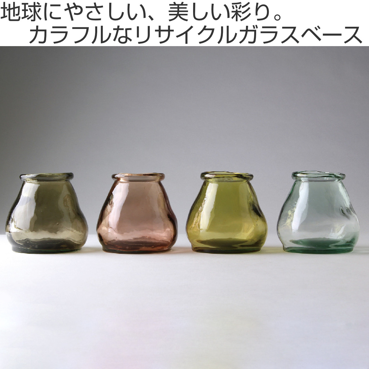 花瓶 VALENCIA リサイクルガラス ミニフラワーベース CERO ( 花ビン 花びん 花器 フラワーベース フラワー 花 飾る 花入れ ガラス ガラス製 クリア 透明 色ガラス おしゃれ 一輪挿し ) 【クリア】 クリア