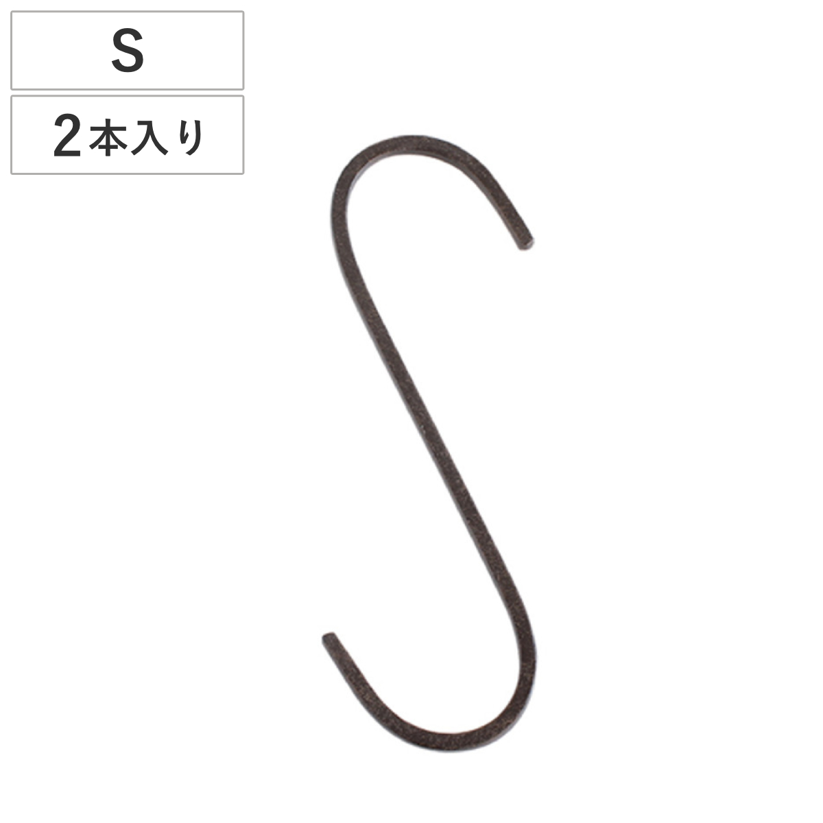 フック S 15cm ジョセフアイアン ロング S字フック 2本入り （ 吊り下げ ハンギング 吊るす 収納 DIY 金具 Sカン アイアンフック 引っ掛け 掛ける おしゃれ Sフック 小物 見せる収納 魅せる収納 ）