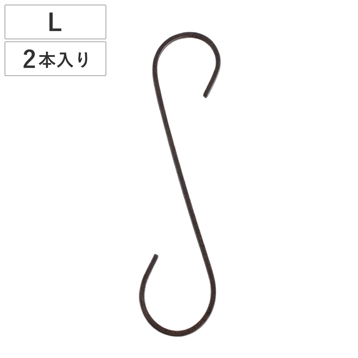 フック L 30cm ジョセフアイアン ロング S字フック 2本入り （ 吊り下げ ハンギング 吊るす 収納 DIY 金具 Sカン アイアンフック 引っ掛け 掛ける おしゃれ Sフック 小物 見せる収納 魅せる収納 ）