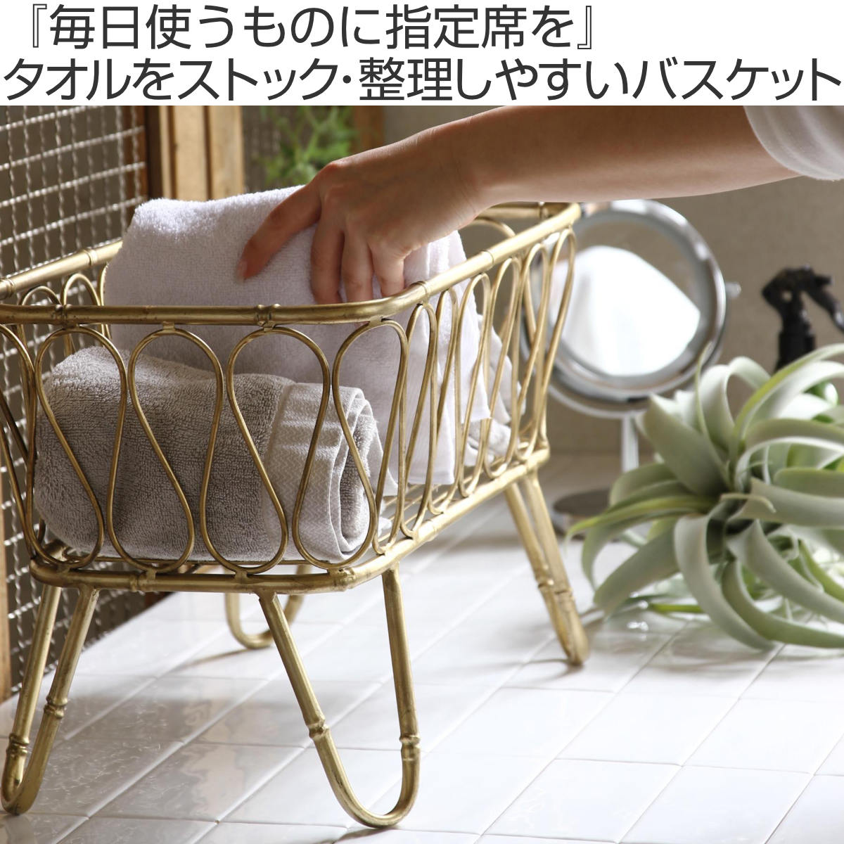 バスケット LUXE 脚付きタオルバスケット ゴールド （ 収納バスケット