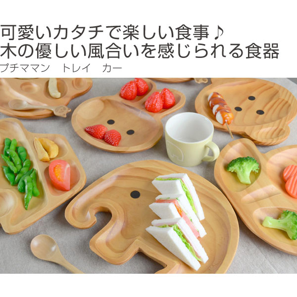 トレイ プチママン 木製 ランチプレート L 子供用 カー ( プレート トレー 木製食器 木 食器 キッズ用食器 子供用食器 子ども用 お皿 )