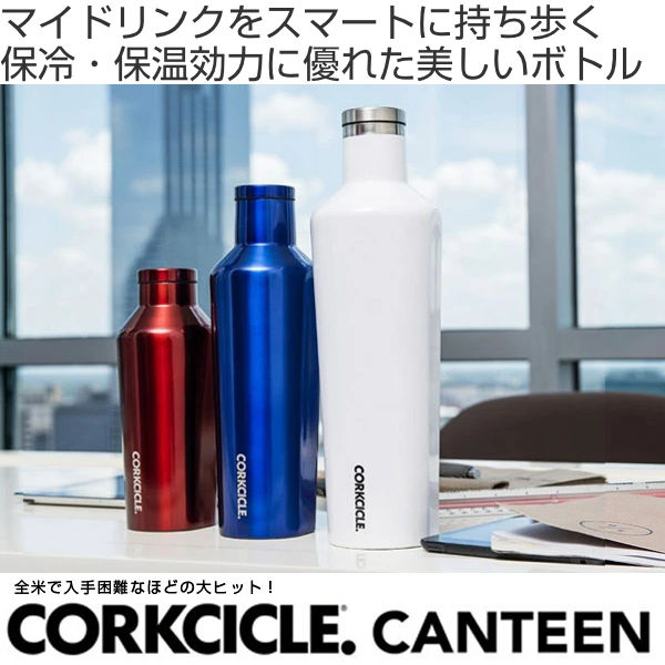 水筒 750ml CORKCICLE CANTEEN 保温 保冷 （ 直飲み 保温保冷