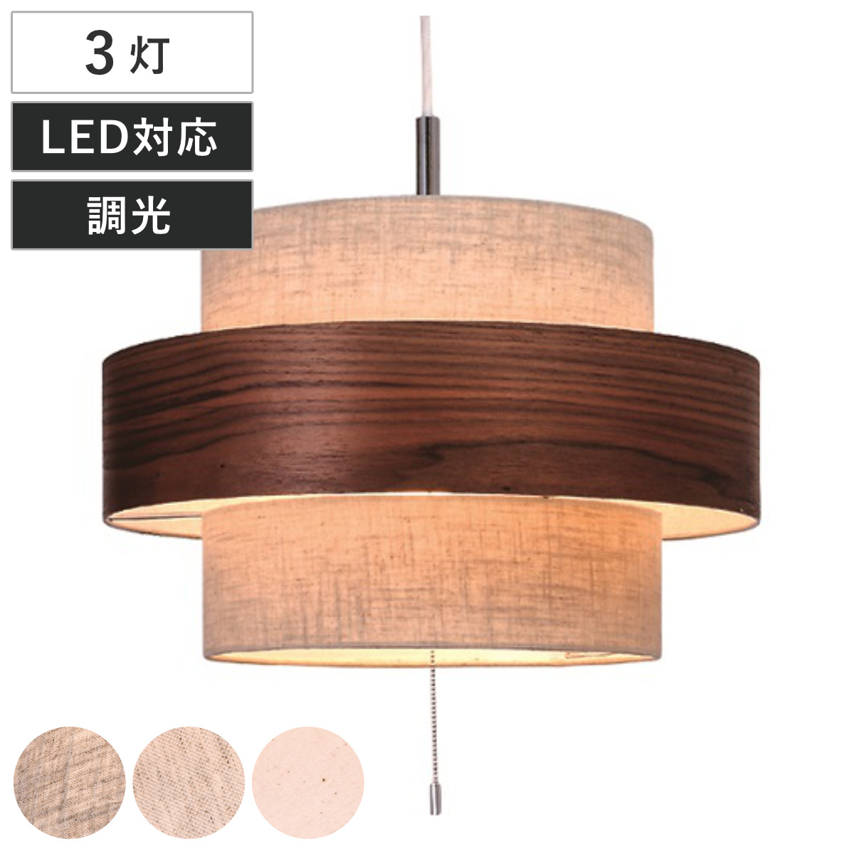 ペンダントライト 3灯 LED対応 Twin-Disc （ 照明 LED 洋室 和室 寝室 ダイニング 紐付き 引き紐 吊り下げ E26 北欧風 カジュアル 上品 照明器具 ライト おしゃれ インテリア リビング 3灯式 シンプル ウッド ファブリック ） 【麻混ベージュ】