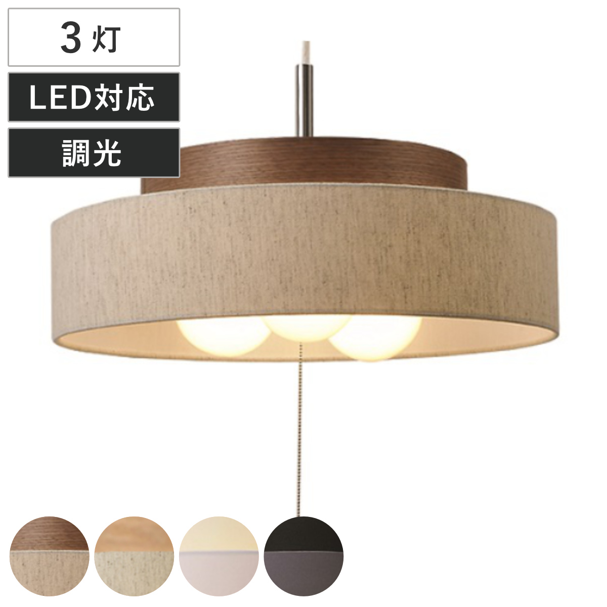 ペンダントライト 3灯 LED対応 Dual （ 照明 LED 洋室 和室 寝室 ダイニング 紐付き 引き紐 吊り下げ E26 北欧風 カジュアル 上品 照明器具 ライト おしゃれ インテリア リビング 3灯式 シンプル ウッド ファブリック ） 【ブラウン×麻混ナチュラル】