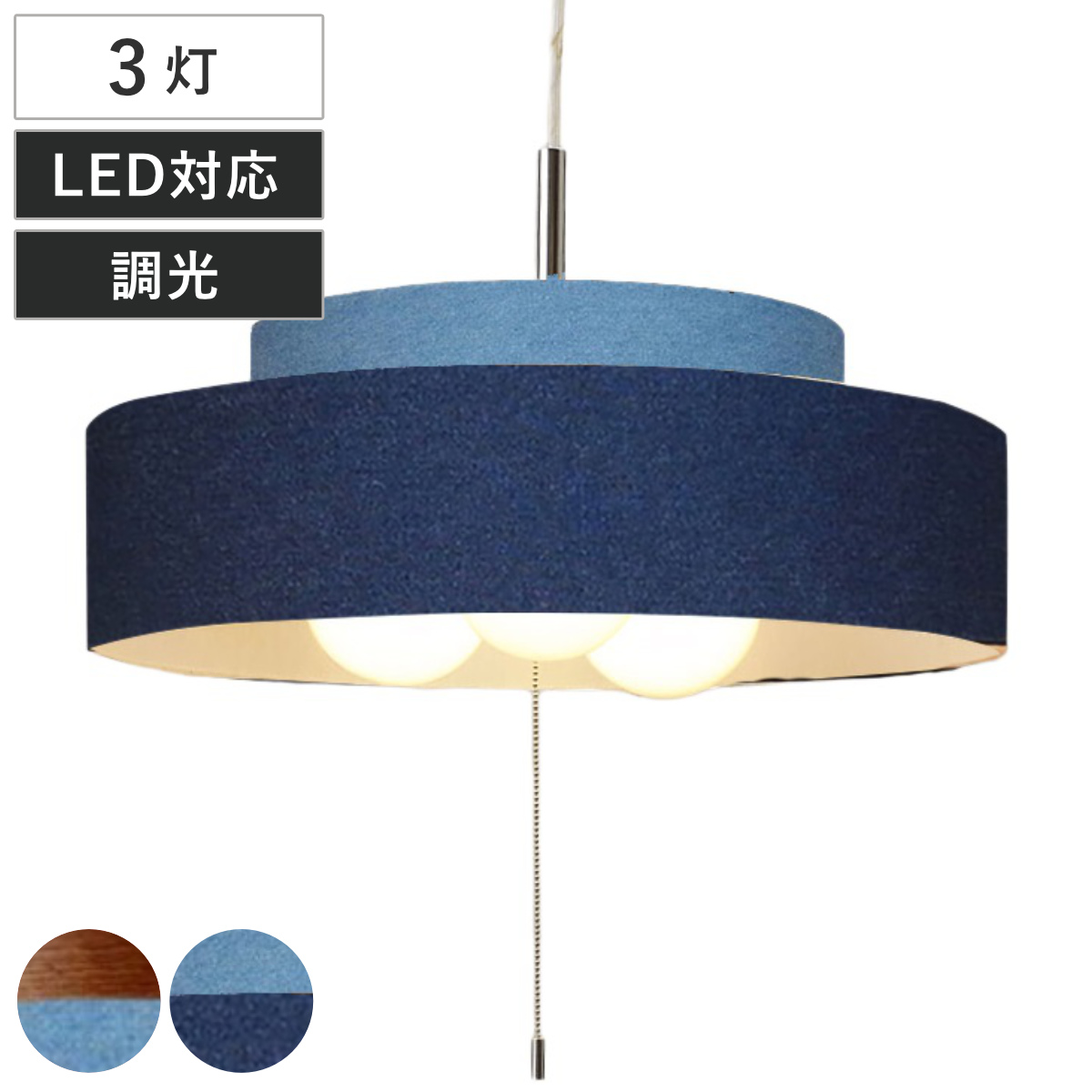 ペンダントライト 3灯 LED対応 Dual デニム （ 照明 LED 洋室 寝室 ダイニング 紐付き 引き紐 吊り下げ E26 北欧風 カジュアル 上品 照明器具 ライト おしゃれ インテリア リビング 3灯式 ウッド ） 【デニムブルー×ウッド】