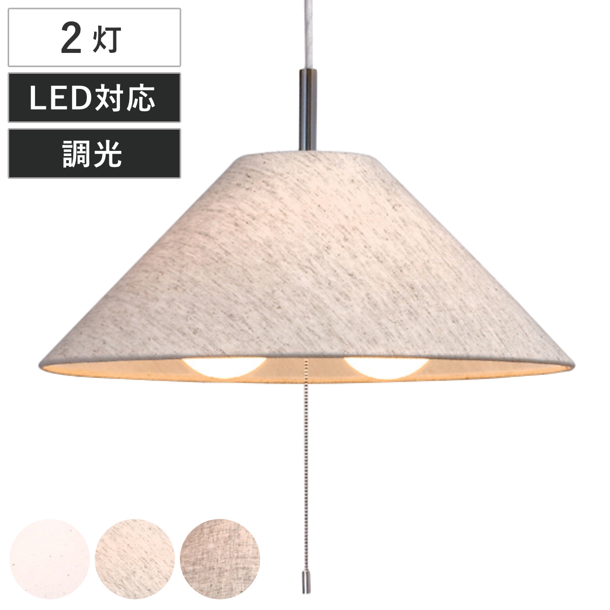 ペンダントライト 2灯 Standard 日本製 （ 照明 LED 洋室 和室 寝室 ダイニング 紐付き 引き紐 吊り下げ 山型 E26 北欧風 カジュアル 上品 照明器具 ライト おしゃれ インテリア リビング 2灯式 シンプル ） 【麻混ベージュ】