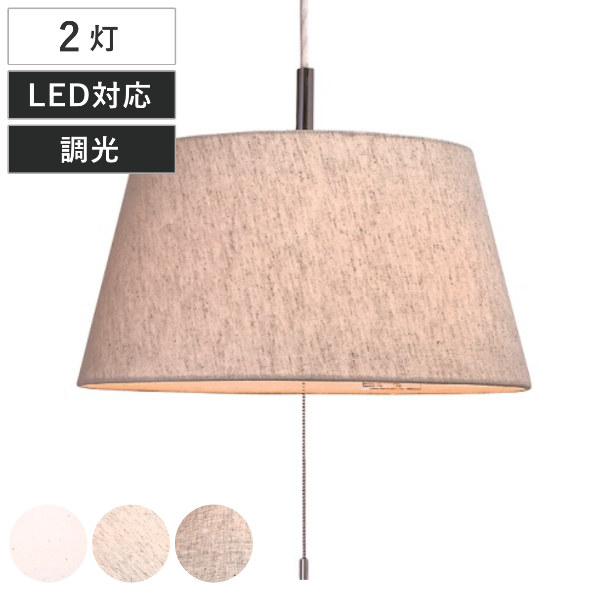 ペンダントライト 2灯 Standard 日本製 （ 照明 LED 洋室 和室 寝室 ダイニング 紐付き 引き紐 吊り下げ 台形 E26 北欧風 カジュアル 上品 照明器具 ライト おしゃれ インテリア リビング 2灯式 シンプル ） 【麻混ベージュ】