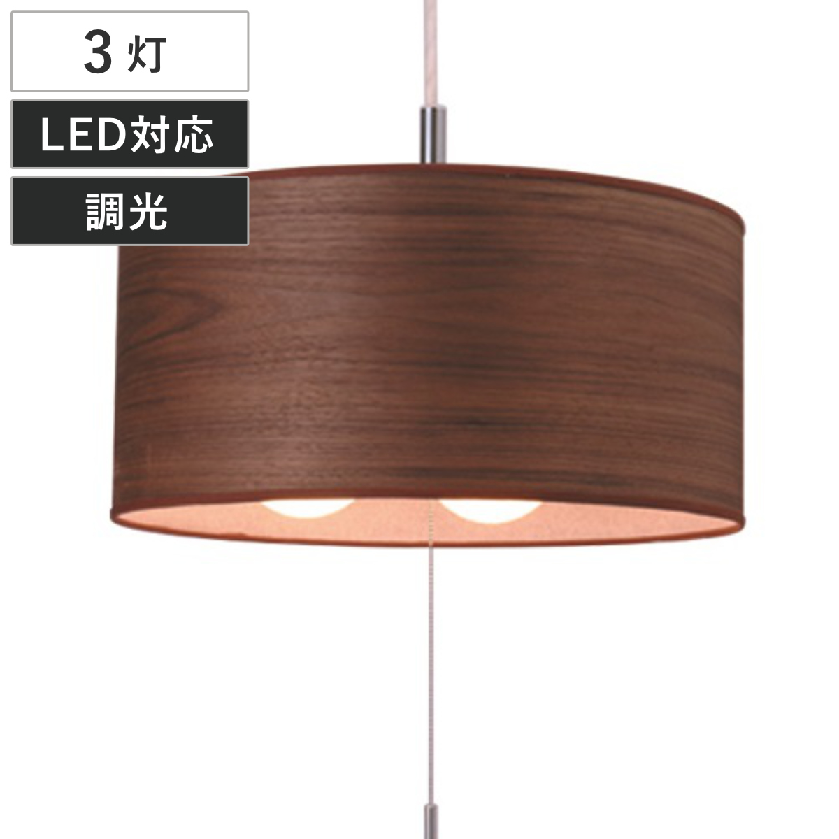 ペンダントライト 3灯 Woody 木製 日本製 （ 照明 LED 洋室 和室 寝室 ダイニング 紐付き 引き紐 吊り下げ E26 北欧風 カジュアル 上品 照明器具 ライト おしゃれ インテリア リビング 3灯式 シンプル ウォールナット ）