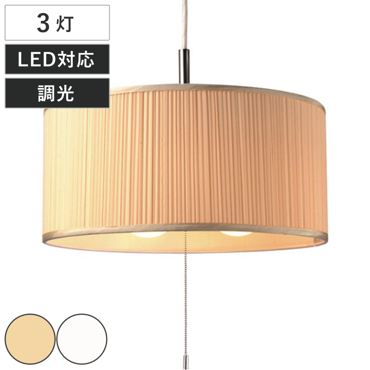 ペンダントライト 3灯 Pleat プリーツ 日本製 （ 照明 LED 洋室 寝室 ダイニング 紐付き 引き紐 吊り下げ E26 ガーリー シャービック 上品 照明器具 ライト おしゃれ インテリア リビング 3灯式 シンプル ） 【ホワイト】