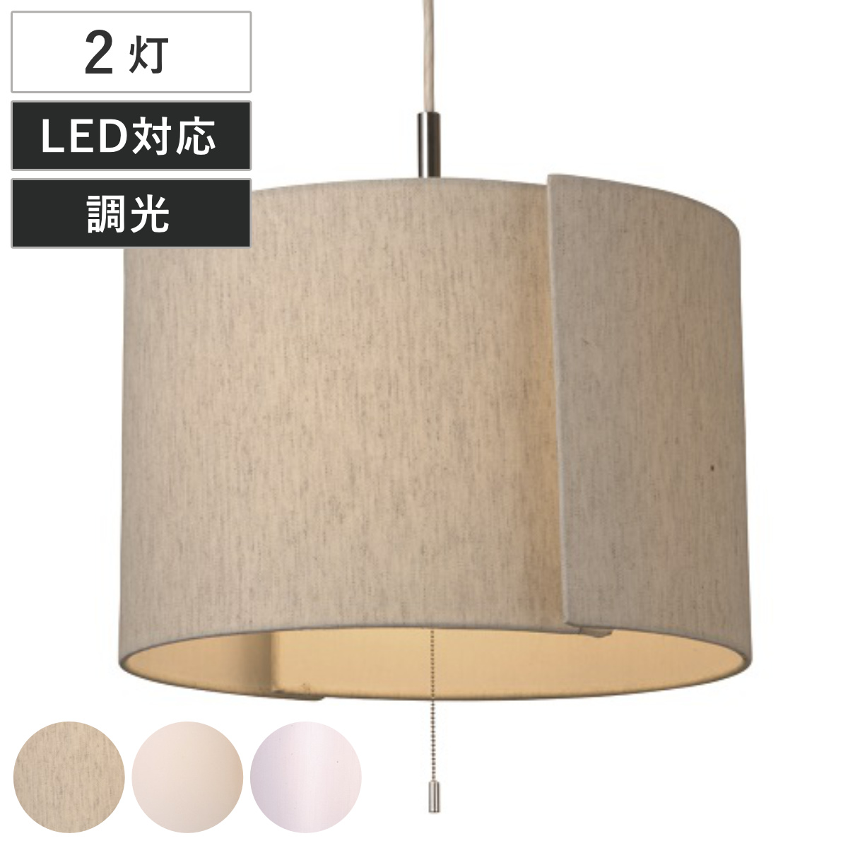 ペンダントライト 2灯 Tau 日本製 （ 照明 LED 洋室 和室 寝室 ダイニング 紐付き 引き紐 吊り下げ E26 北欧風 カジュアル 上品 照明器具 ライト おしゃれ インテリア リビング 2灯式 シンプル ） 【麻混ベージュ】