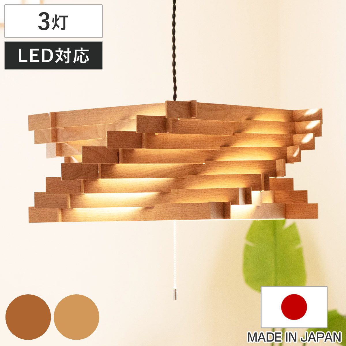 ペンダントライト 3灯 トルネード L 木製 日本製 （ 照明 LED 洋室 和室 寝室 ダイニング 紐付き 引き紐 吊り下げ E26 北欧風 カジュアル 上品 照明器具 ライト おしゃれ インテリア リビング 3灯式 ウッド トルネード型 ） 【WALNUT】