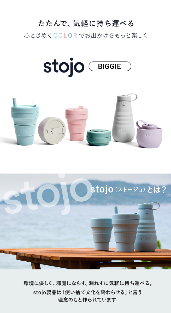 タンブラー stojo 470ml 折りたたみ 半透明 BIGGIE Jelly