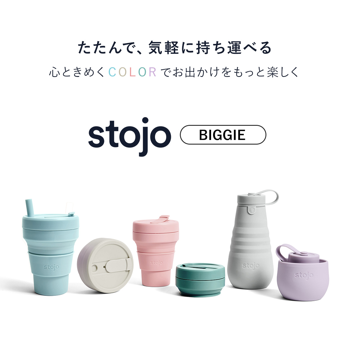 タンブラー stojo 470ml 折りたたみ 半透明 BIGGIE Jelly ( ストージョ 折り畳み カップ 蓋付き ストロー 持ち運び 食洗機対応 シリコン BPAフリー ビギー マイカップ マイタンブラー 水筒 クリア コップ アイス ホット ) 【JellySage】 JellySage