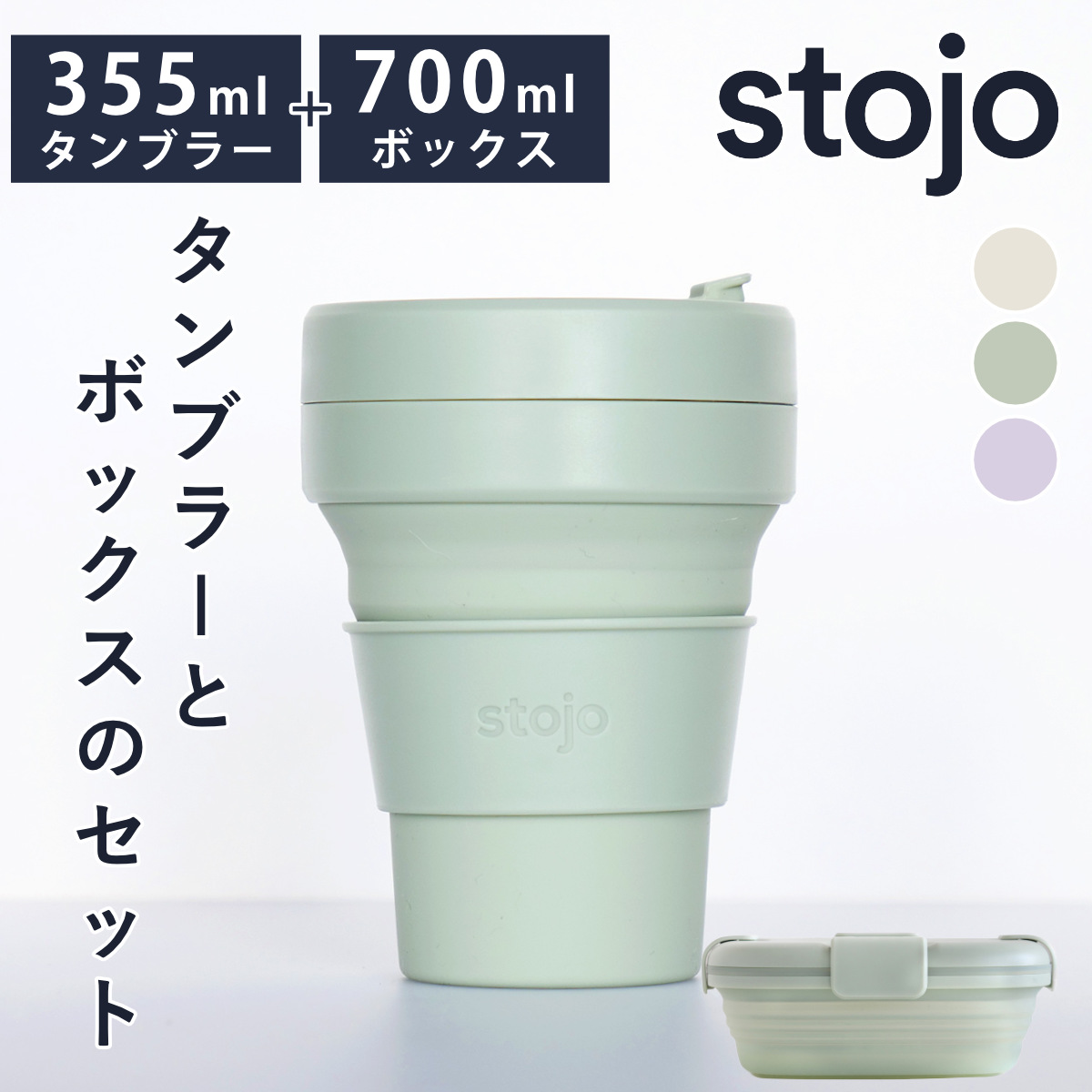 【正規販売店】タンブラー 弁当箱 セット stojo POCKETCUP BOX Tint 折りたたみ （ ストージョ コップ お弁当箱 水筒 シリコン 食洗機対応 レンジ対応 半透明 カップ ランチグッズ 持ち運び マイタンブラー 折り畳み おしゃれ ） 【TintOat】