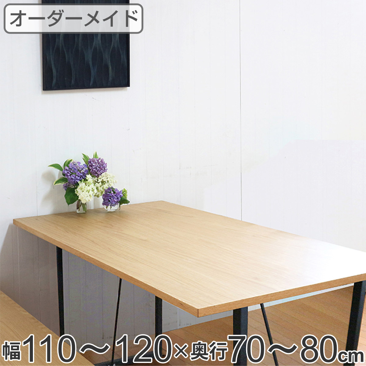 オーダー ダイニングテーブル 日本製 オーク無垢 幅110〜120・奥行70〜80cm （ 開梱設置 オーダーテーブル サイズオーダー 食卓テーブル