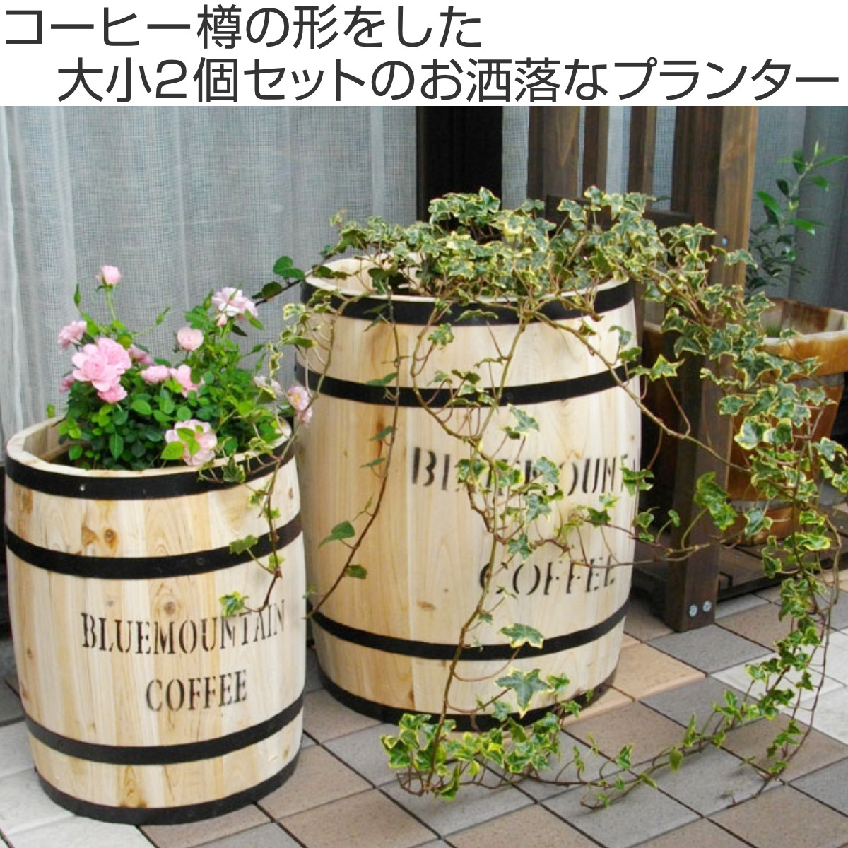 プランター コーヒーバレル 大小 2個組 ( 鉢カバー プランタースタンド プランターカバー 2way 木製 樽型 バレル 鉢植え 植木鉢 屋外 インテリア 収納 サイドテーブル おしゃれ 天然木 )