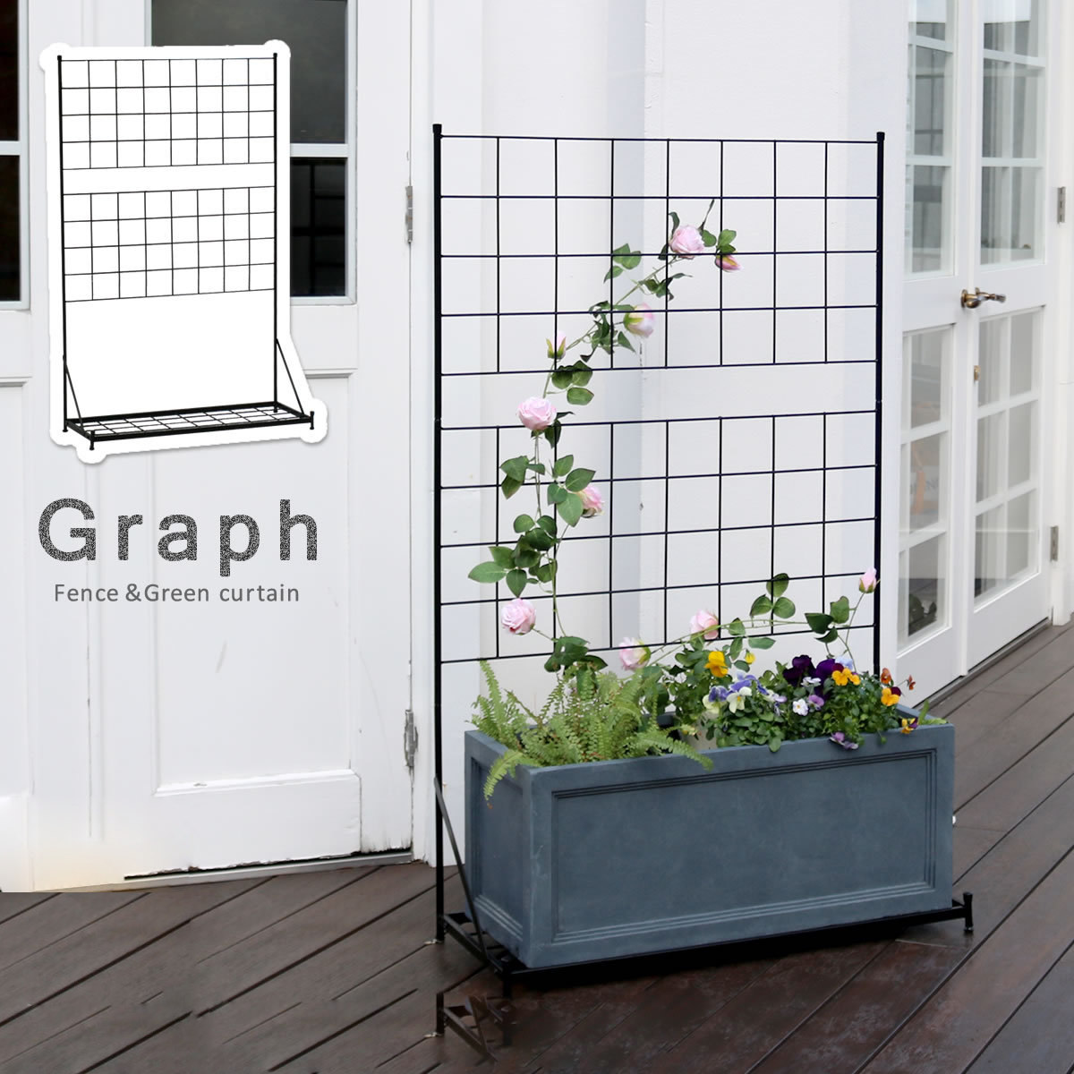 フェンス プランター台付フェンス グラフ ロータイプ 高さ142cm ( グリーンフェンス グリーン カーテン ガーデンフェンス プランター 自立 ガーデニング スチール 緑のカーテン 庭 ガーデングッズ インテリア おしゃれ )