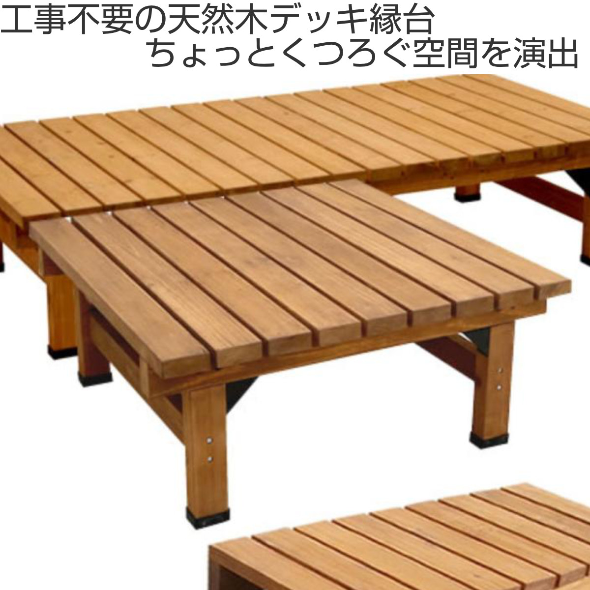 縁台 デッキ縁台 90×90cm ( ガーデンデッキ ベンチ 木製 屋外 ウッドデッキ ウッドベンチ 庭 バルコニー 天然木 杉 庭先 ぬれ縁 ガーデンベンチ 掃き出し窓 連結 ウッド デッキ おしゃれ ) 【ライトブラウン】 ライトブラウン