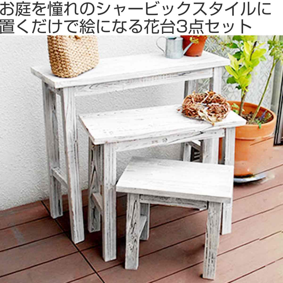 花台 ホワイトスツール風花台 3点セット ( プランター台 フラワーラック 飾り台 プランターラック フラワー スタンド 木 スクエア 室内 飾る 台 脚付き 置く 植物 観葉植物 花 園芸 インテリア ディスプレイ 雑貨 テーブル 天然木 )