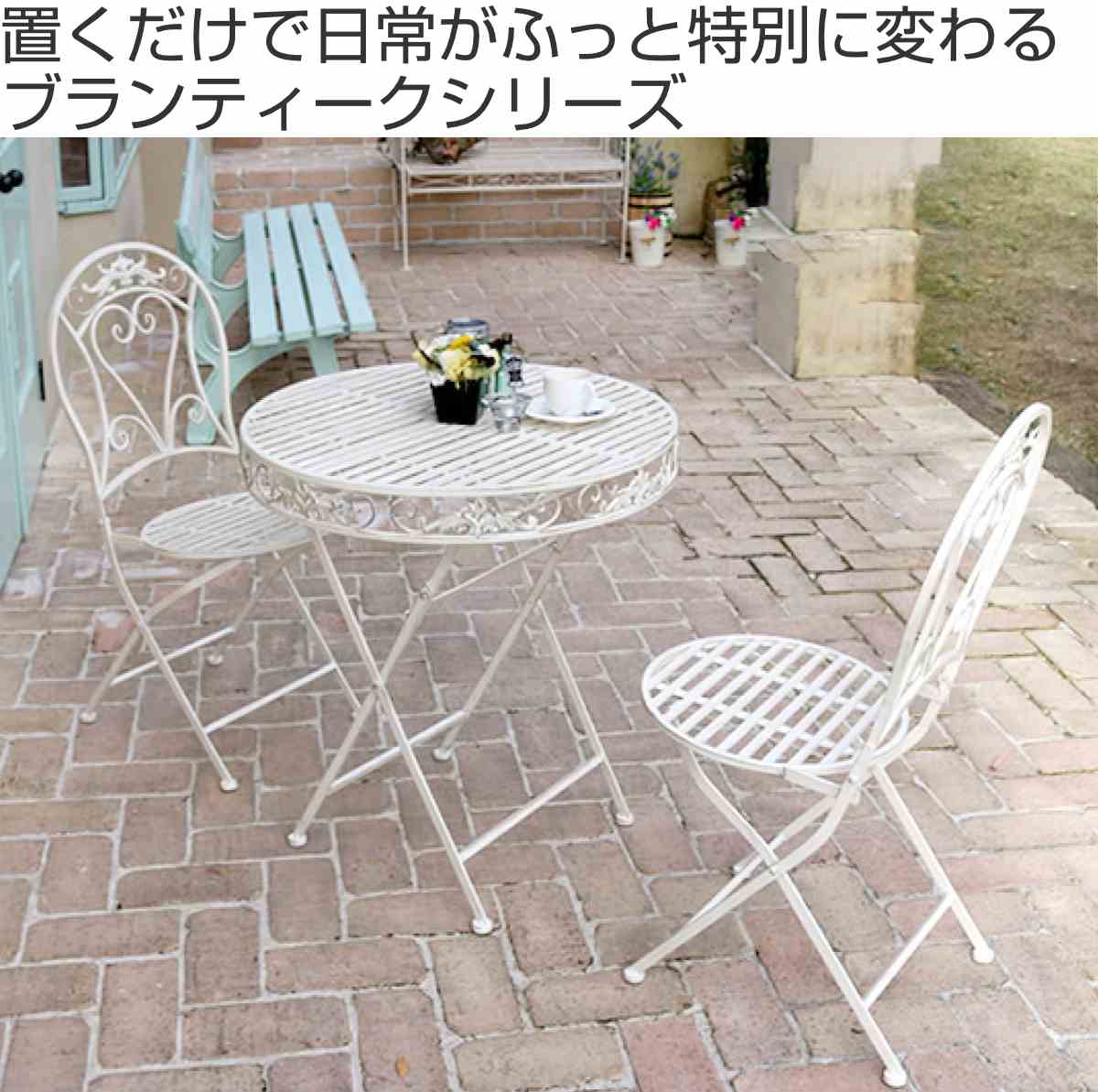 テーブル&チェア ブランティーク ホワイトアイアンテーブル70&チェア 3点セット ( テーブル ガーデンチェア ガーデン 庭 折りたたみ 机 椅子 カフェテーブル ガーデンテーブル 折りたたみチェア チェア カフェ バルコニー )