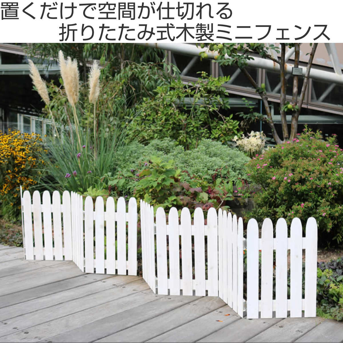 フェンス 折り畳めるウッドミニフェンス 木製 折り畳み ( ガーデンフェンス 柵 折りたたみ 4連 園芸 エクステリア 雑貨 ウッドフェンス 花壇 庭 ベランダ バルコニー ガーデニング 木製ガーデンフェンス 蝶番 インテリア ) 【ライトブラウン】 ライトブラウン