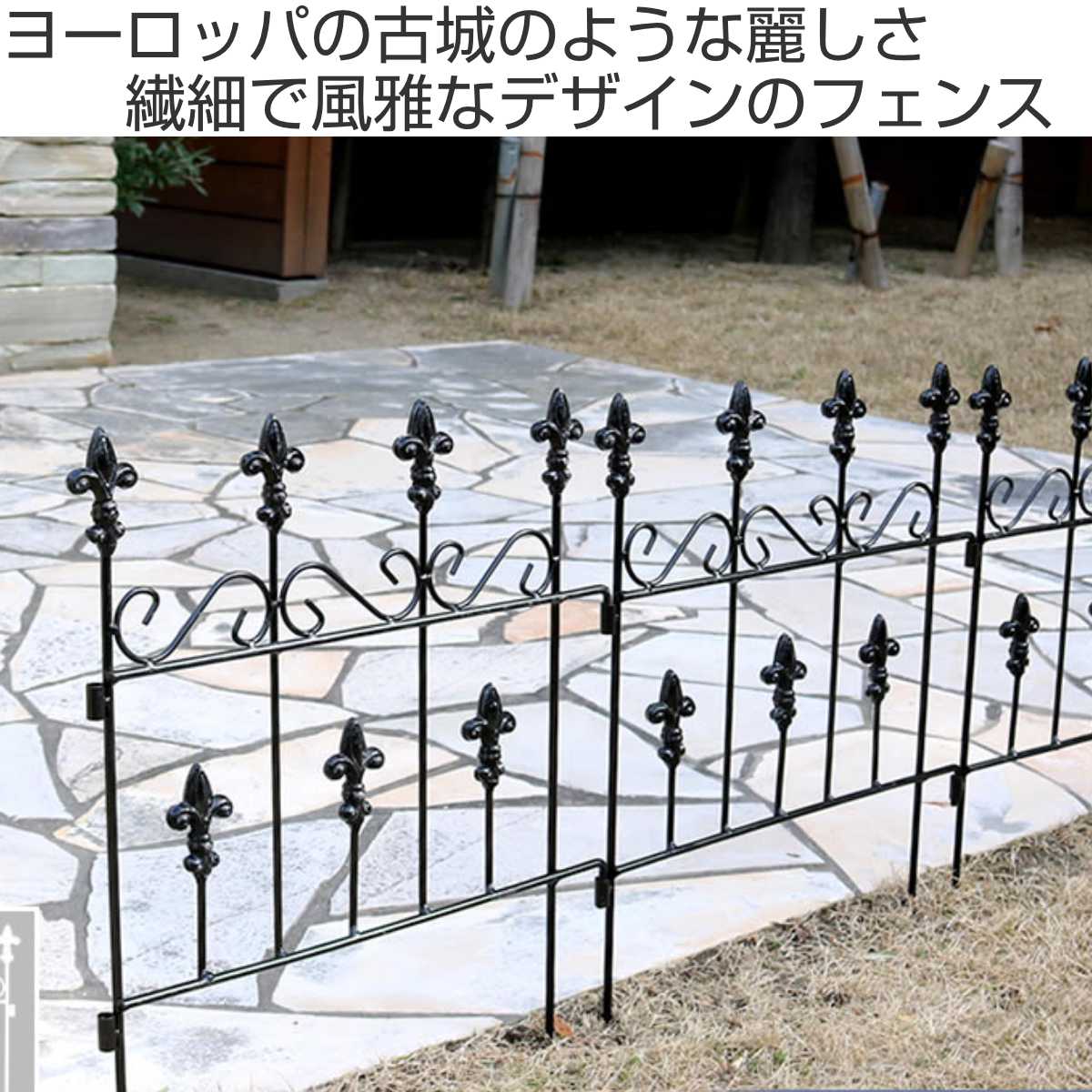 フェンス オールドシャトーフェンス スティックタイプ 幅39cm ( ガーデンフェンス アイアン 柵 園芸 エクステリア 雑貨 花壇 庭 ベランダ バルコニー ガーデニング アイアンガーデンフェンス トレリス ) 【ブラック】 ブラック
