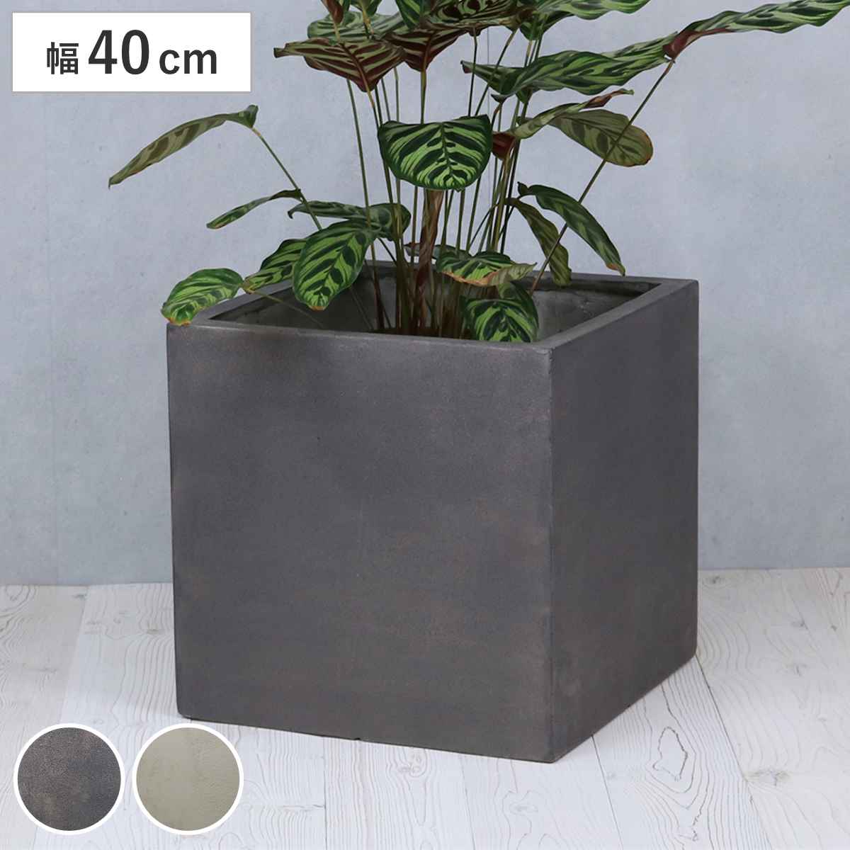 プランター グリッテ 石調FRPプランター 幅40cm 角型 ( プランターカバー スクエア 植木鉢 鉢 底穴 屋外 外 家庭菜園 寄せ植え おしゃれ ポット 鉢カバー 鉢植え 屋内 丸型 円型 大型プランター 水抜き穴 大型 花 ) 【ホワイト】