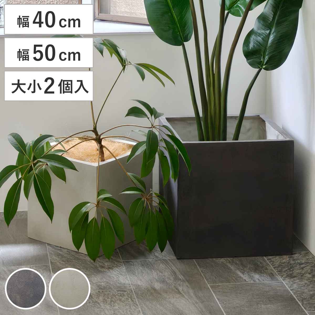 プランター グリッテ 石調FRPプランター 幅40cm 幅50cm 角型 大小2個セット ( プランターカバー スクエア 植木鉢 鉢 底穴 屋外 外 家庭菜園 寄せ植え ポット 鉢カバー 鉢植え 屋内 丸型 円型 大型プランター 水抜き穴 ) 【グレー】
