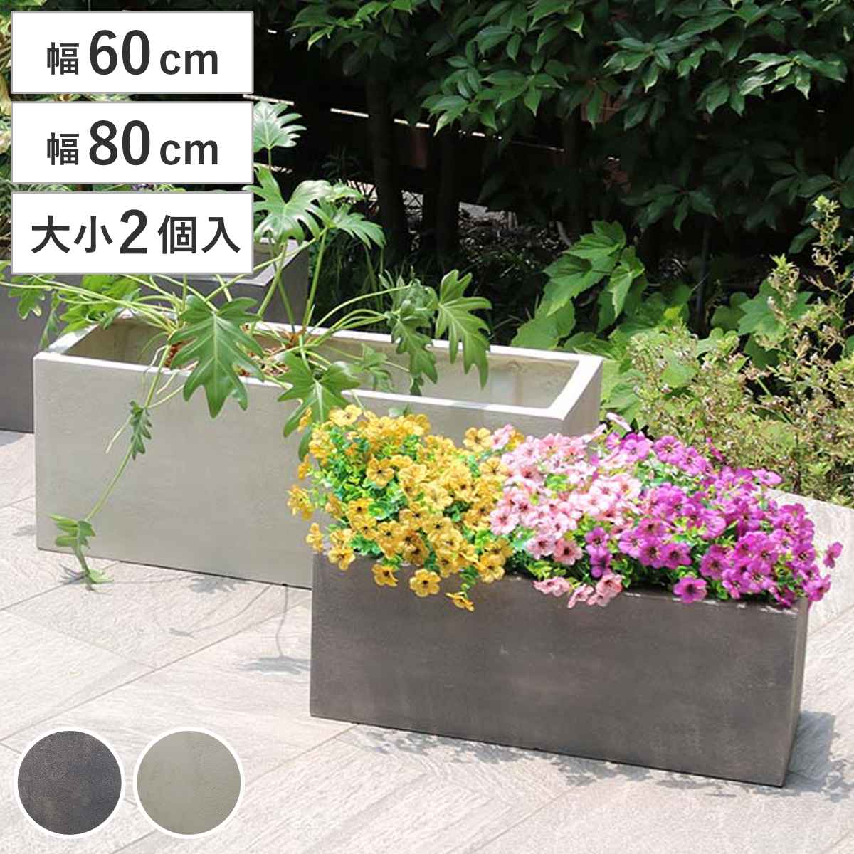 プランター グリッテ 石調FRPプランター 幅60cm 幅80cm 長角 大小2個セット ( プランターカバー スクエア 植木鉢 鉢 底穴 屋外 外 家庭菜園 寄せ植え ポット 鉢カバー 鉢植え 屋内 丸型 円型 大型プランター 水抜き穴 ) 【グレー】
