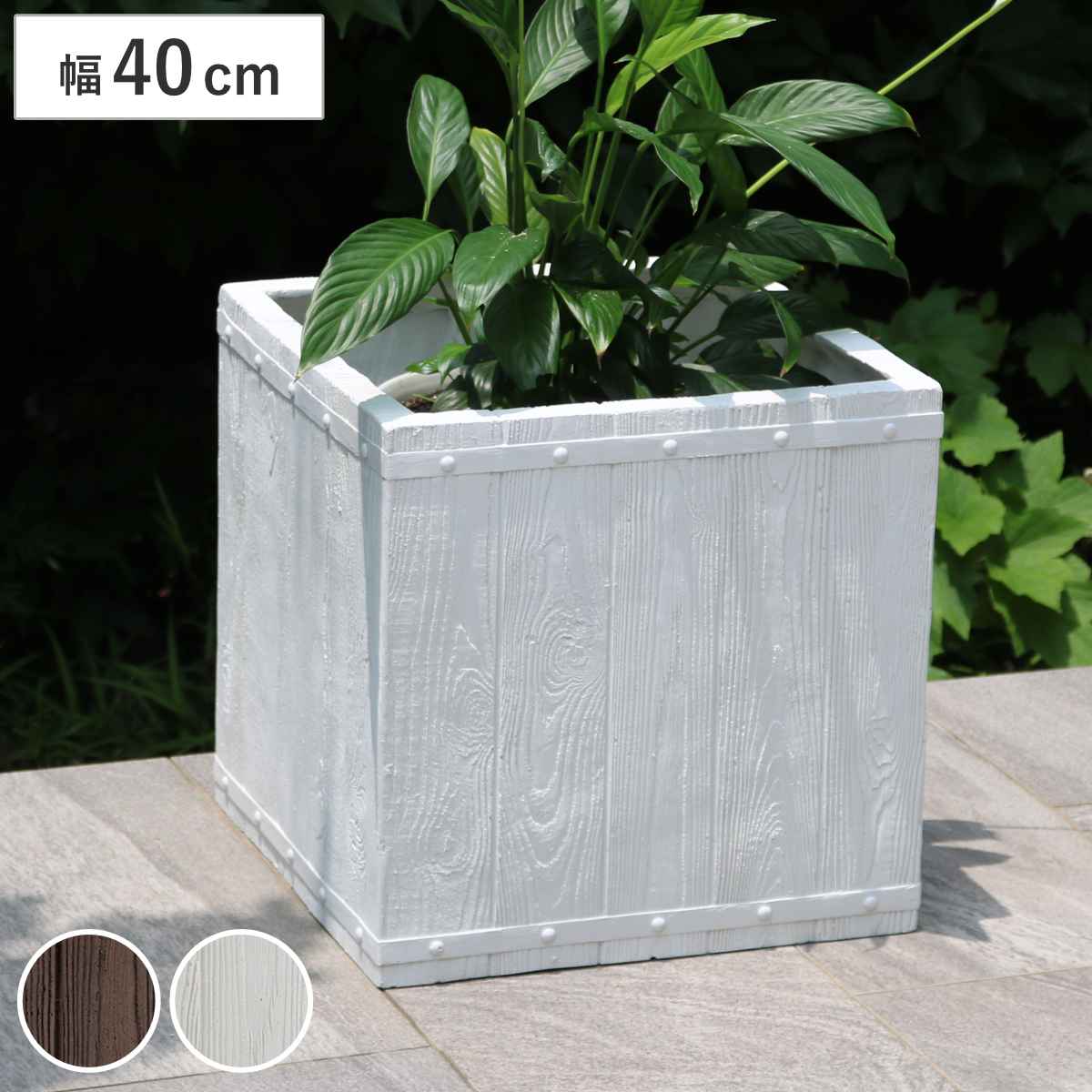 プランター ファーバー 木調FRPプランター 幅40cm 角型 （ プランターカバー ラウンド 植木鉢 鉢 底穴 屋外 外 家庭菜園 寄せ植え おしゃれ ポット 鉢カバー 鉢植え 屋内 正方形 大型プランター 水抜き穴 大型 花 ） 【ダークブラウン】