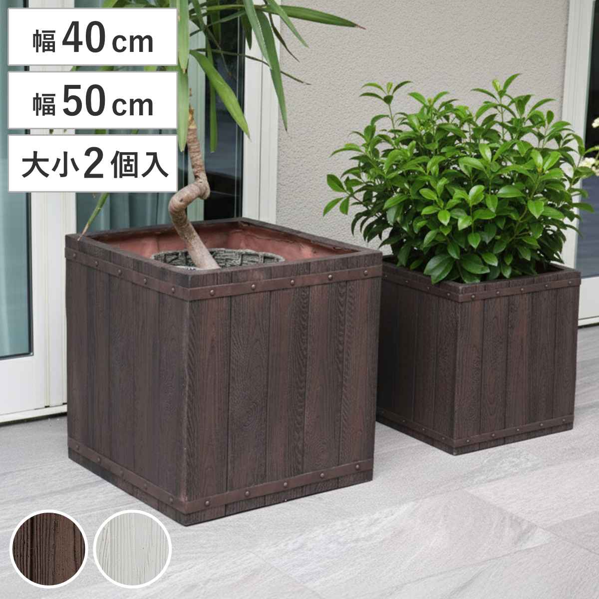 プランター ファーバー 木調FRPプランター 幅40cm 幅50cm 角型 大小2個セット （ プランターカバー ラウンド 植木鉢 鉢 底穴 屋外 外 家庭菜園 寄せ植え ポット 鉢カバー 鉢植え 屋内 正方形 大型プランター 水抜き穴 大型 花 ） 【ダークブラウン】