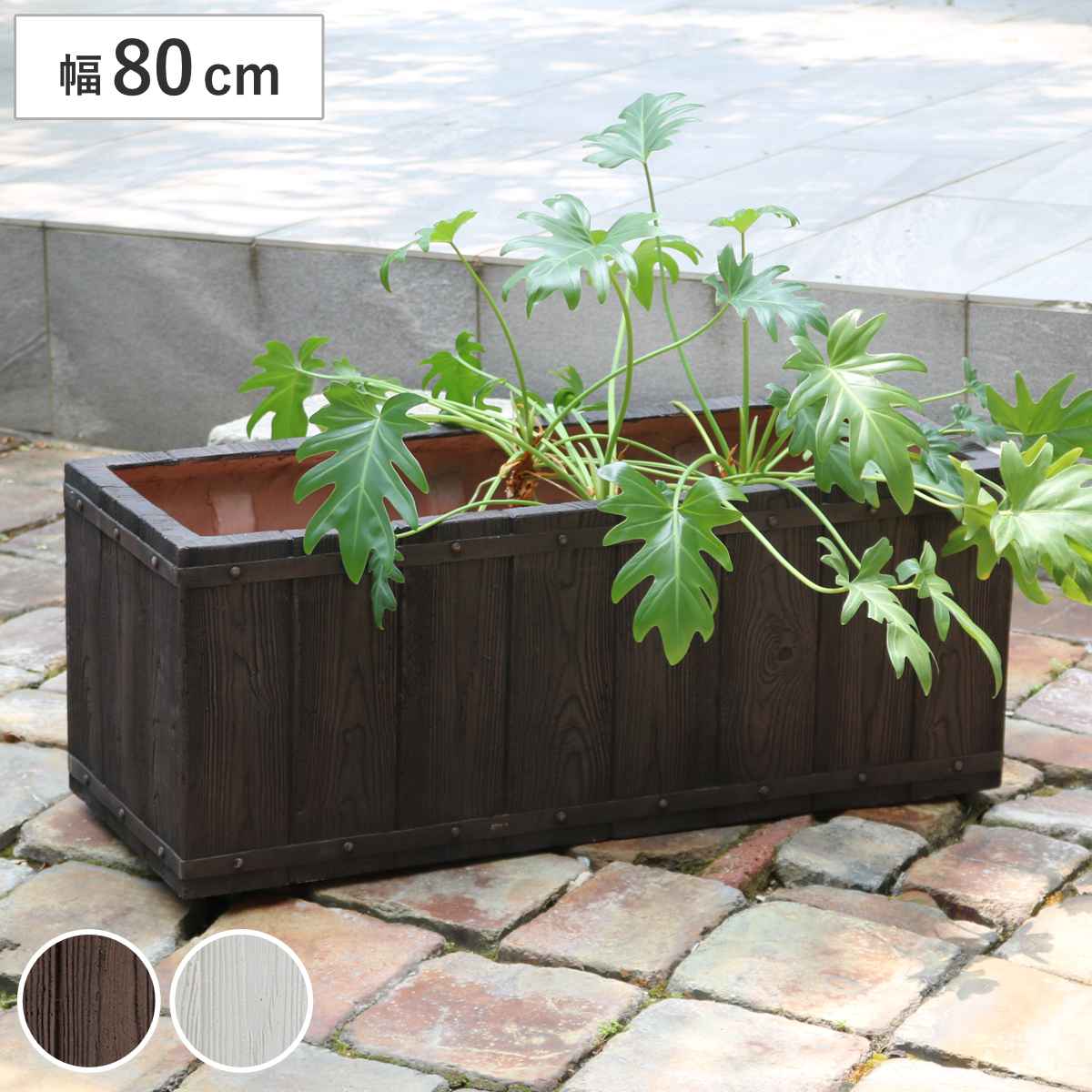 プランター ファーバー 木調FRPプランター 幅80cm 長角 （ プランターカバー ラウンド 植木鉢 鉢 底穴 屋外 外 家庭菜園 寄せ植え おしゃれ ポット 鉢カバー 鉢植え 屋内 角型 長方形 大型プランター 水抜き穴 大型 花 ） 【ダークブラウン】