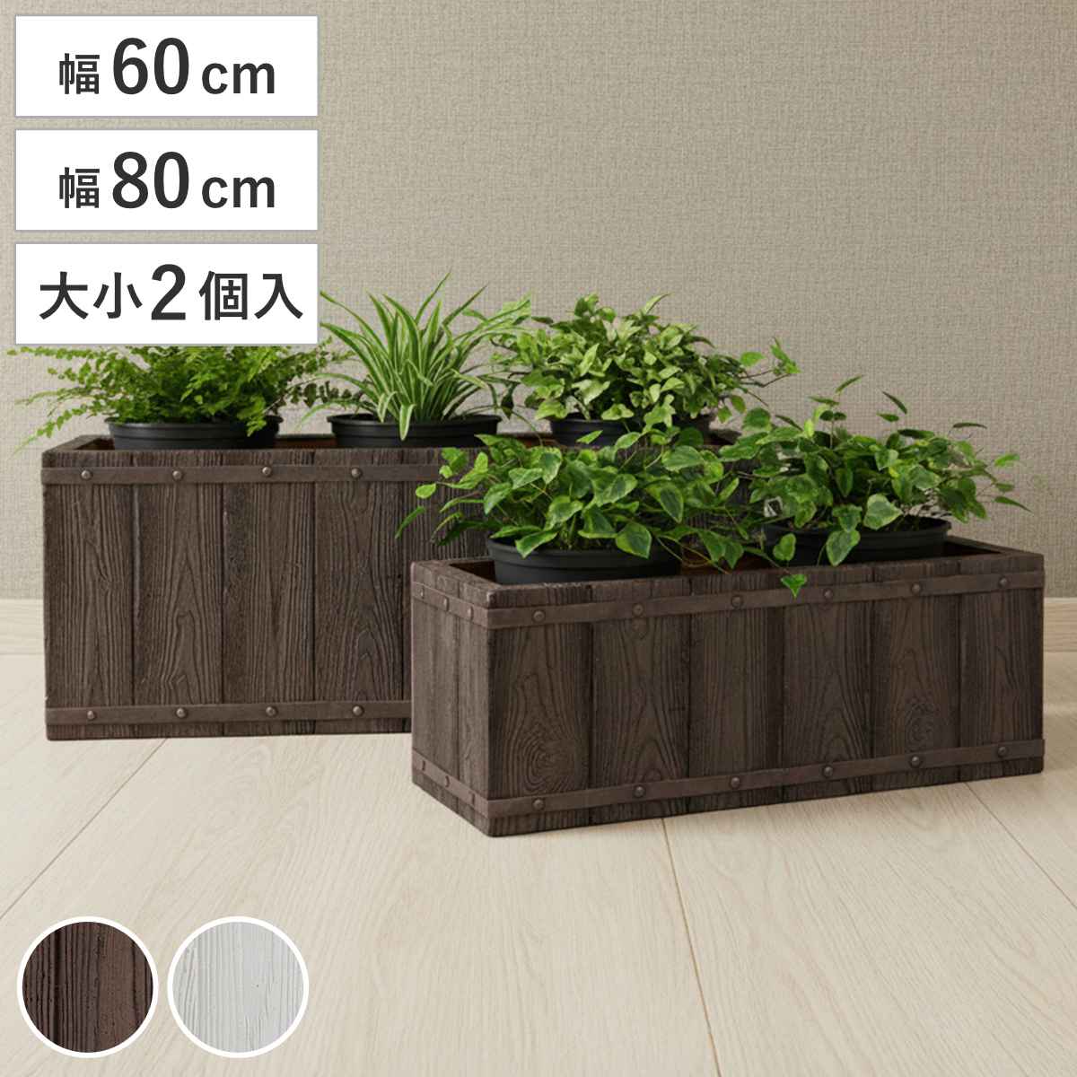 プランター ファーバー 木調FRPプランター 幅60cm 幅80cm 長角 大小2個セット （ プランターカバー ラウンド 植木鉢 鉢 底穴 屋外 外 家庭菜園 寄せ植え ポット 鉢カバー 鉢植え 屋内 角型 長方形 大型プランター 水抜き穴 大型 花 ） 【ダークブラウン】