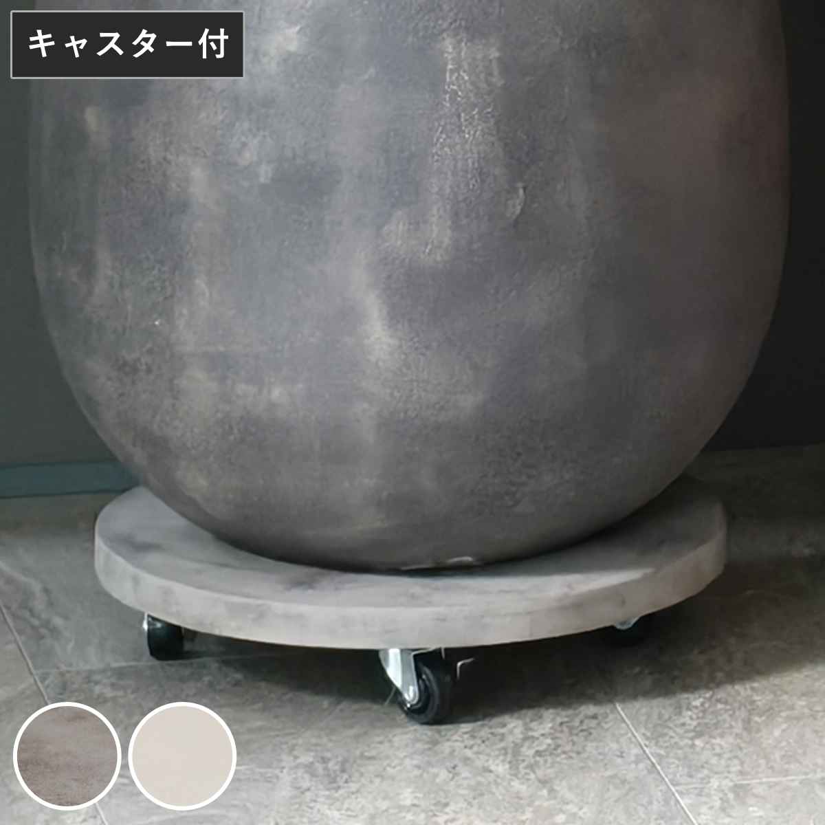 プランター セメント製キャスター付きプランターキャリー36cm ( 花台 プランター台 フラワーラック 飾り台 プランターラック フラワー スタンド 室内 飾る 台 脚付き 置く 植物 観葉植物 花 園芸 インテリア ) 【グレー】