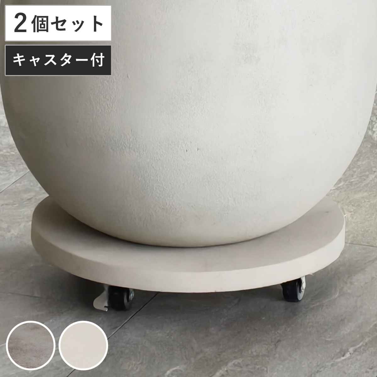 プランター セメント製キャスター付きプランターキャリー36cm 2台組 ( 花台 プランター台 フラワーラック 飾り台 プランターラック フラワー スタンド 室内 飾る 台 脚付き 置く 植物 観葉植物 花 園芸 インテリア ) 【グレー】