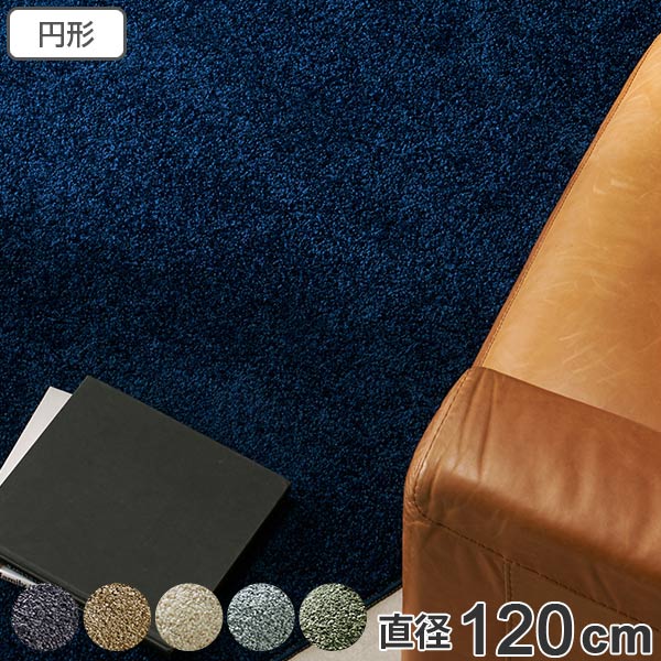 ラグ スミノエ 防ダニ ラグマット レーヴ 円形 120×120cmcm ( ラグマット カーペット 絨毯 清潔 安全 肌に優しい 滑り止め 遊び毛防止 お手入れ簡単 防ダニ加工 フォースター 子ども お年寄り ) 【 ベージュ 】 ベージュ