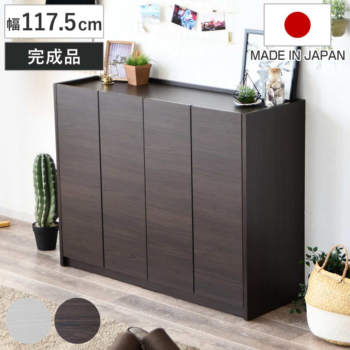 下駄箱 幅117.5cm トレヴ シューズボックス 日本製 ( 靴収納 玄関収納 シューズラック 靴入れ 靴棚 シューズ収納 玄関ラック 靴収納棚 収納家具 玄関家具 大容量収納 扉付き収納 可動棚 ブーツ収納 ヒール収納 スニーカー収納 ) 【ダークブラウン】