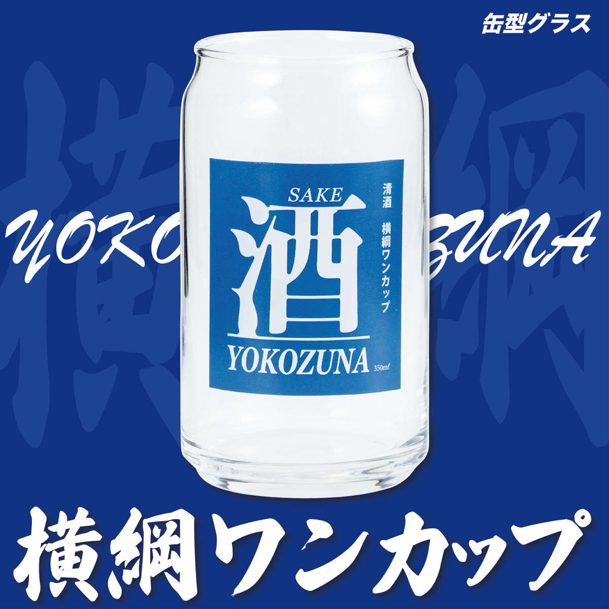 グラス 360ml 缶型グラス ( ガラス 日本製 コップ タンブラー ビールグラス 缶みたいなグラス おしゃれ かわいい ユニーク パロディグラス ) 【レモンサワー】 レモンサワー