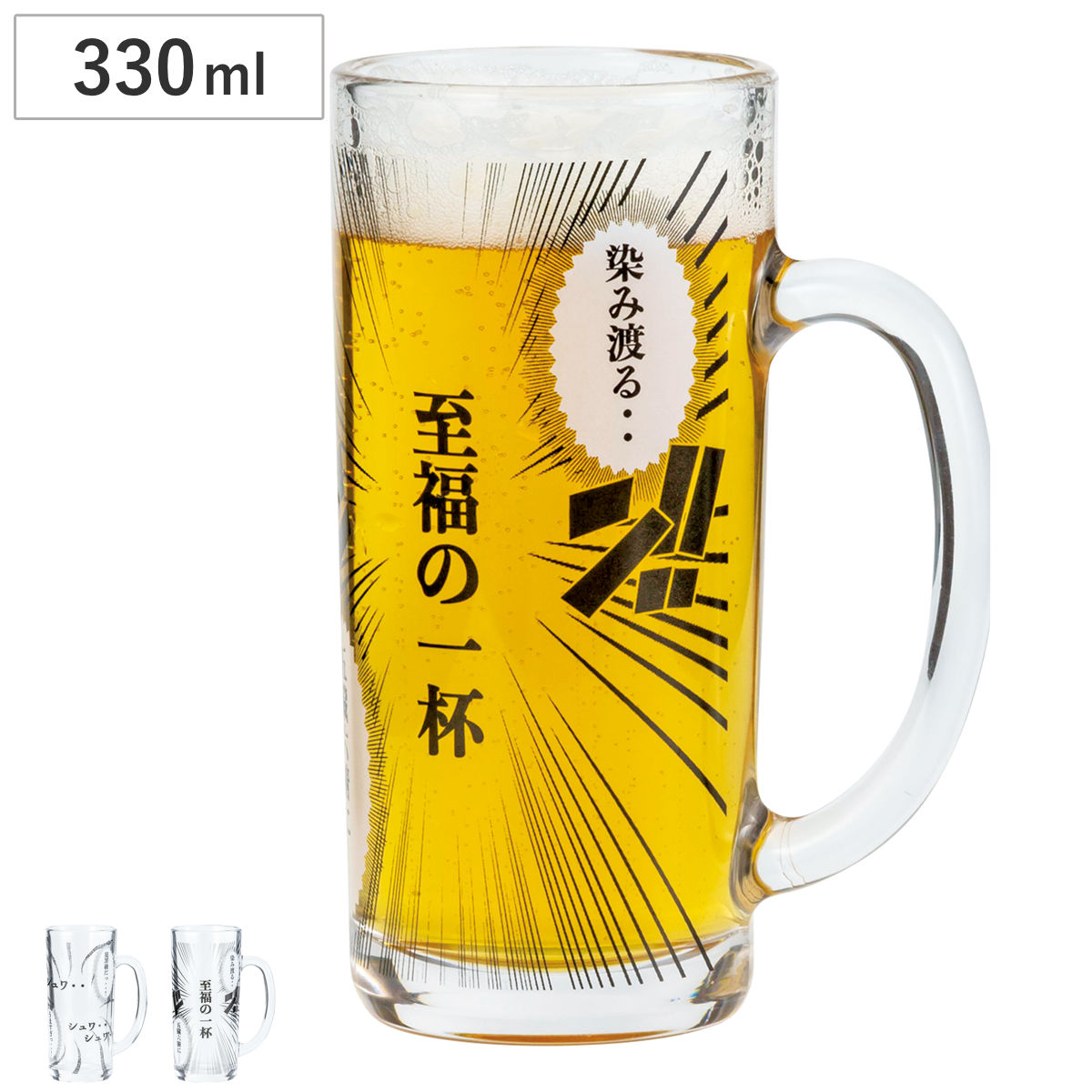 ビアグラス 330ml コミックジョッキ （ 日本製 グラス コップ タンブラー ガラス ビール ビア ジョッキ おしゃれ かわいい ユニーク おもしろ グッズ ） 【至福の一杯】