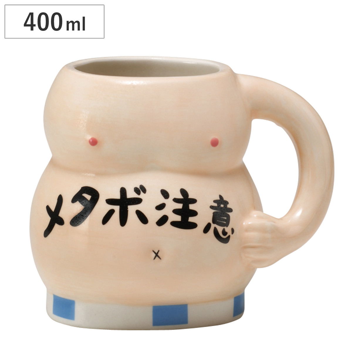 メタボ腹 ジョッキ （ 400ml 磁器 ビールジョッキ マグカップ コップ ビアジョッキ ビアマグ おもしろ雑貨 ユニーク おもしろ食器 おもしろマグ 景品 映え おしゃれ ）