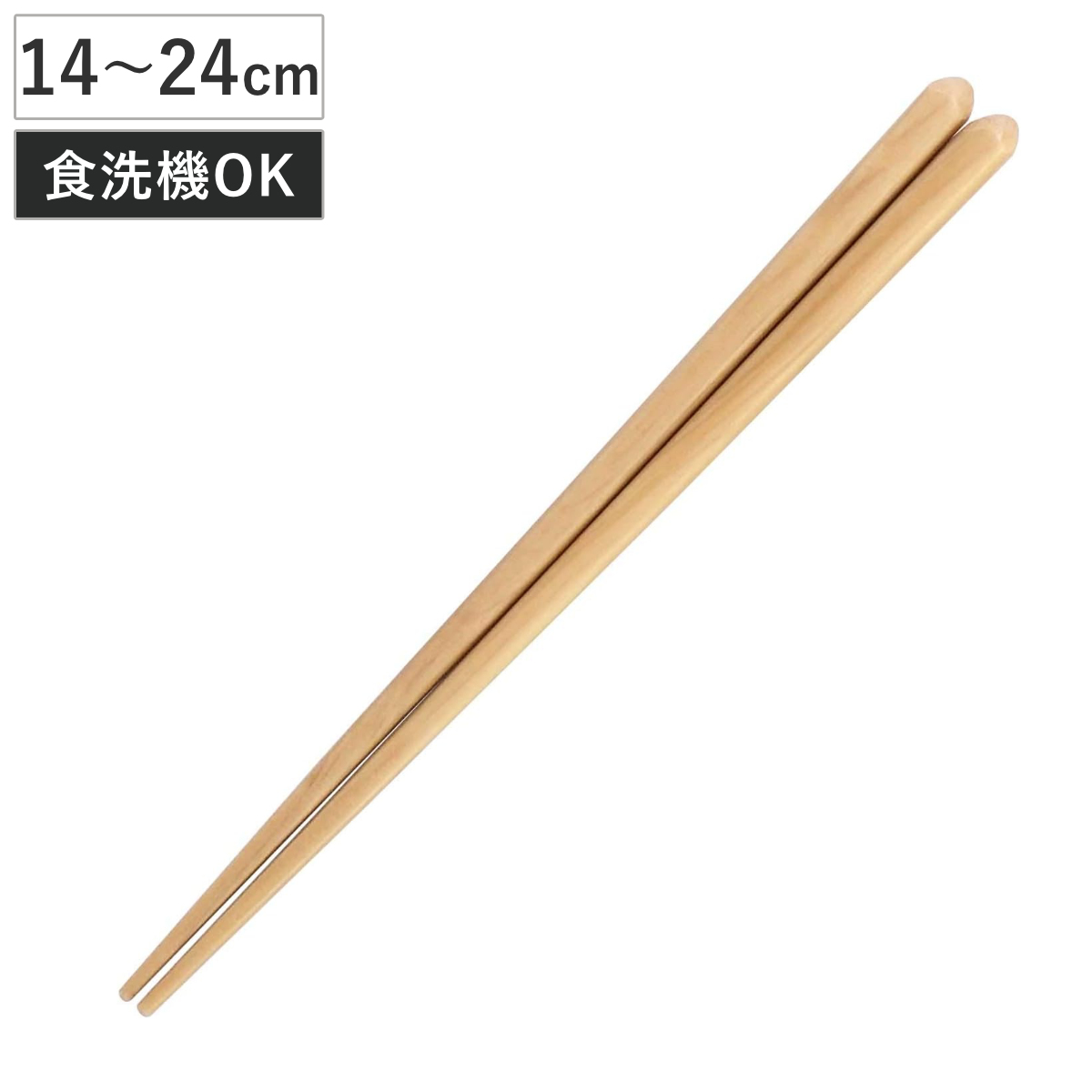 箸 ナチュラルサイズ ( 食洗機対応 日本製 天然木 お箸 キッズ用 大人用 カトラリー シンプル ナチュラル カフェ風 ) 【21cm】